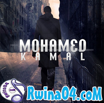 Mohamed Kamal - Wahasht Albi 2012